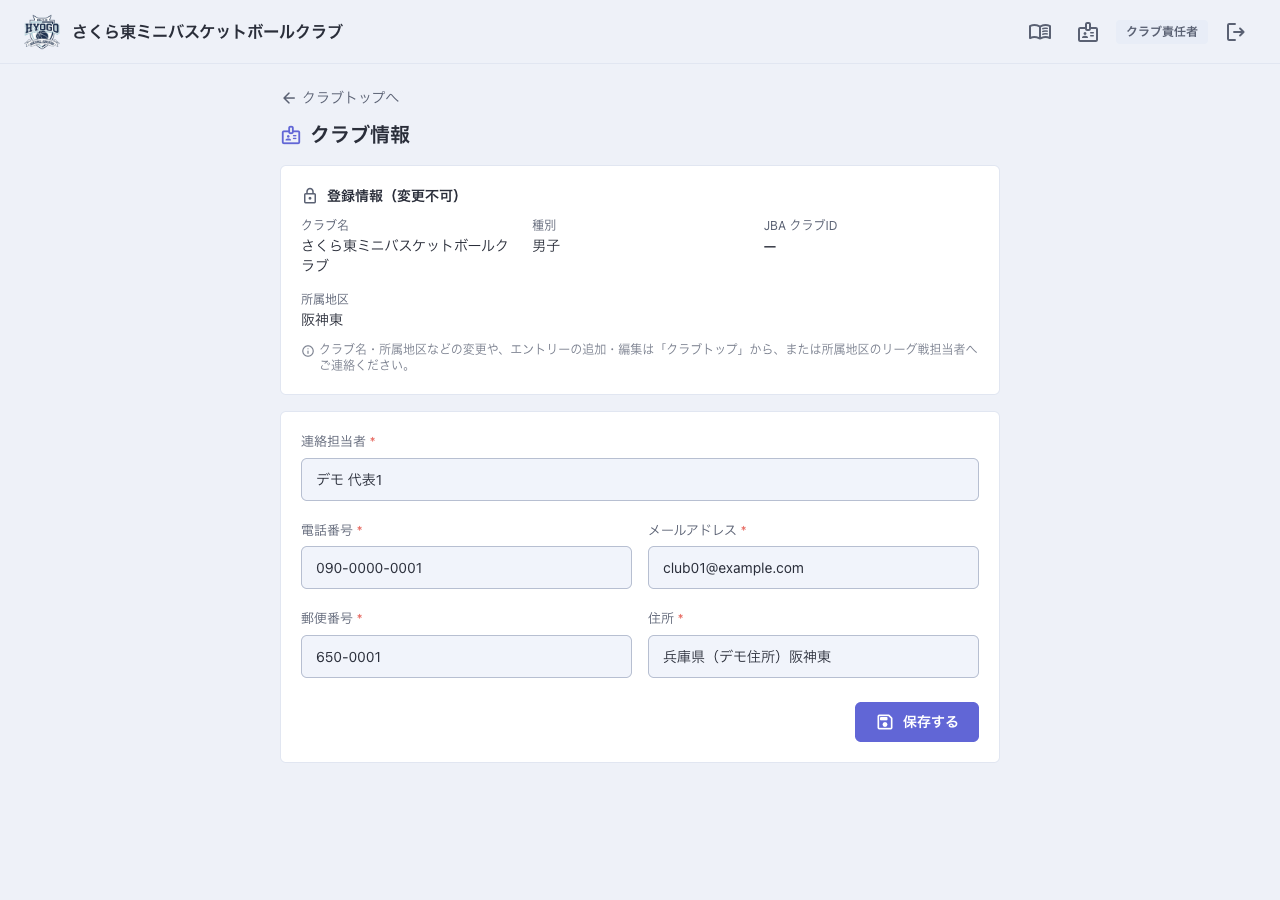 クラブ情報の編集（連絡先・住所のみ）